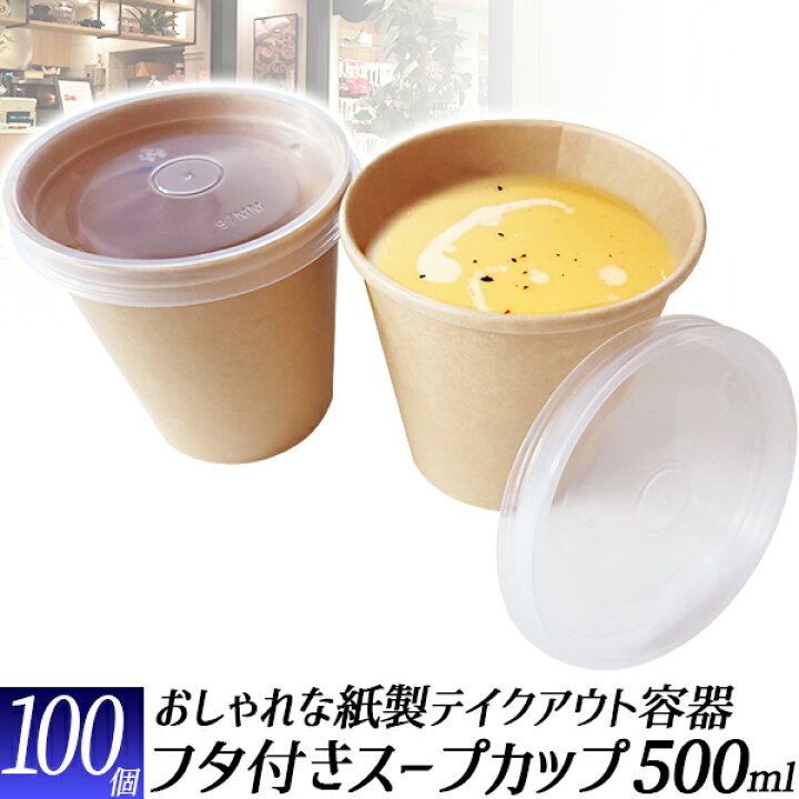 楽天市場 紙製 スープカップ蓋付き100個 フタ付き使い捨てカップ500ml おしゃれな テイクアウト容器 ふた付きコップ 紙コップ グランピング キッチンカー お持ち帰り テイクアウト デリバリー 出前 宅配 使い捨て容器 検査試験適合済 工具ダイレクト 楽天市場店 楽天市場 紙製 スープカップ蓋付き100個 フタ付き使い捨てカップ500ml おしゃれな テイクアウト容器 ふた付きコップ 紙コップ グランピング キッチンカー お持ち帰り テイクアウト デリバリー 出前 宅配 使い捨て容器 検査試験適合済 工具ダイレクト 楽天市場店