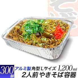 アルミ製 使い捨て 容器 角型L 300個/焼きそば 二人前 サイズ 1200ml/25cm x 19cm 深型 5.5cm 汁物もok/焼肉 炒め物 アルミ皿/屋台、グランピング、アウトドア、テイクアウト/ケータリング、キャンプ、BBQ、バイキング、防災用品/