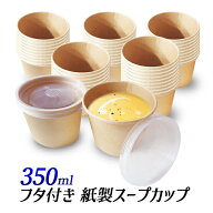 紙製 スープカップ 350ml サラダ容器　蓋付き フタ付き カップ 試食 テイクアウト容器　クラフト 使い捨…