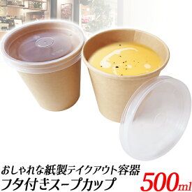紙製スープカップ 蓋付き 500ml フタ付き 使い捨てカップ おしゃれ容器 クラフト　紙製サラダ容器 ふた付きコップ 試食 紙コップ おでん　アイス　ブュッフェ 屋台 バイキング テイクアウト 防災 検査試験済