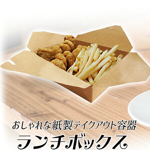 【★即納★】紙製 ランチボックス 1100ml/10個、50個、100個/ランチケース、クラフト、弁当容器/屋台 テイクアウト グランピング/使い捨て弁当箱 5号/おにぎり サンドウィッチ /おしゃれ サ