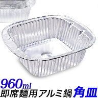 角型 使い捨てアルミ鍋 10枚 100枚 300枚 960ml 即席ラーメンサイズ IH可能 アルミ容器 アルミ皿 四角形 …