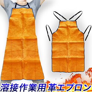 溶接エプロン 牛革エプロン オレンジ/丈 約87 x 幅 約58cm/丈夫な作業用前掛け 園芸 DIY/溶接作業、ガス、ロウ付/防炎、耐火、耐熱、耐摩耗性/アウトドア ガーデニング/【アウトレット】【