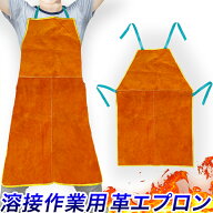 溶接エプロン 牛革エプロン オレンジ 丈 約87 x 幅 約58cm 丈夫な作業用前掛け　園芸　DIY 溶接作業 ガス…
