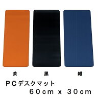 デスクマット 60cm × 30cm 厚さ 約1.5mm 黒 紺色 茶色 無地 ステッチ入りのプレミアムマット シンプル …