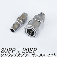 ワンタッチカプラー 1個組 オスメスセット 通常型　スタンダードモデル エアーカプラー ワンタッチエアー…
