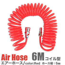 コイル式 エアホース 6m/ワンタッチカプラー付/コイルタイプ エアホース /PU ポリウレタン製 エアーホース/エアツール、エアーツール/耐寒　耐圧　耐食　耐薬品　耐衝撃/エア工具【送料無料】/