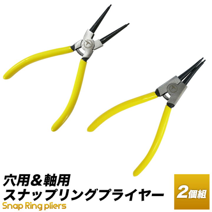 楽天市場 スナップリングプライヤー2本組 黄色 軸用 穴用 先端ストレート 送料無料 代引不可 工具ダイレクト 楽天市場店