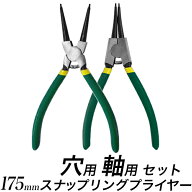 スナップリングプライヤー 【2本組】緑 軸用 穴用 2個セット 先端ストレート 工具 挟み工具【送料無料】