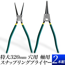 特大 スナップリングプライヤー【 2本組】緑　大型用　軸用　穴用　2本セット　全長　320ミリ　(13インチ規格) 　挟み工具 先端ストレート　【送料無料】