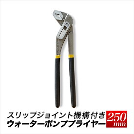 D4ウォーターポンププライヤー/全長 約250mm 10インチ/スリップジョイント機構付き/【送料無料】挟み工具代引不可/