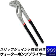 D4 ウォーターポンププライヤー 全長 約300mm 12インチ スリップジョイント機構付き スパナ モンキーレン…