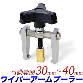 ワイパーアーム プーラー 可動型02タイプ 可動範囲 約30～40mm 有効長 約20mm ワイパーアッセンブリ交換 簡単にワイパーゴム交換 プーリー 車用品 メンテナンス用品 ウィンドウケア【送料無料】