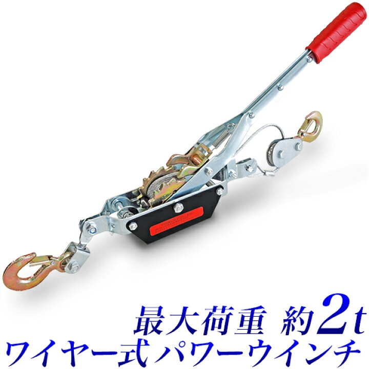 楽天市場】【☆残りわずか☆】ワイヤー式 パワーウインチ 最大荷重 約2 