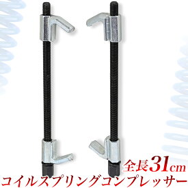 コイルスプリングコンプレッサー310mm シャフト長 約31cm 2本爪 二本組 脱着 取り外し 車高調整 乗用車 自動車 オートバイ バイク スプリング交換 サスペンション交換【送料無料】スプリングコンプレッサー