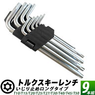 いじり止めトルクスレンチ9本組 黒ホルダー トルクスキーレンチ トルクスレンチ いじり止めトルクス TH10…