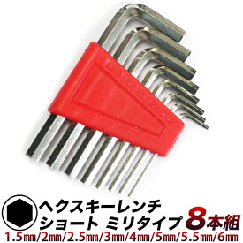 六角レンチ セット ヘクスキー レンチ/8個組 ショート・ミリ/1.5mm / 2mm / 2.5mm / 3mm / 4mm/ 5.5mm / 5mm / 6mm / HEX レンチ 6角棒 レンチ 8本組/ヘックス レンチ ミリ規格 サイズ/【送料無料】代引不可/