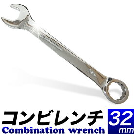 特大コンビレンチ 32mm オープンエンドとメガネのコンビネーションレンチ コンビネーションレンチ 32ミリ スパナレンチ メガネレンチ 六角ボルトやナットの締付け 取外し【アウトレット】