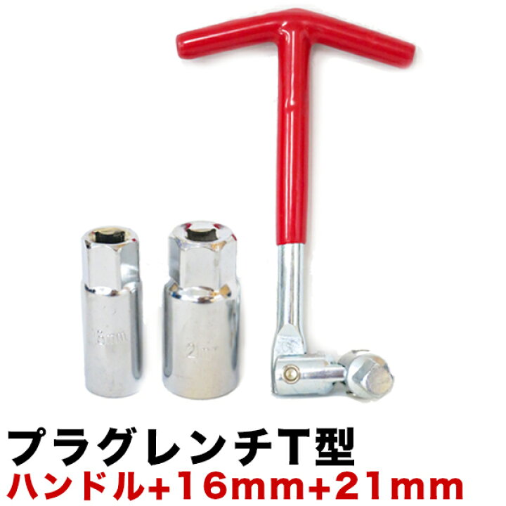 楽天市場 T型プラグレンチ 差し替え式 3個組 16mm 21mm 8mm ユニバーサル式 レンチ ハンドル付 ソケットレンチ プラグソケット レンチ フレックス プラグレンチ アウトレット 工具ダイレクト 楽天市場店