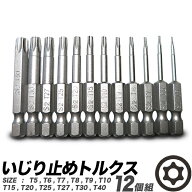 いじり止め トルクスビット 12個組セット TORX torx 差し込み角 6.35mm 1/4インチビット T5 T6 T7 T8 T9 …