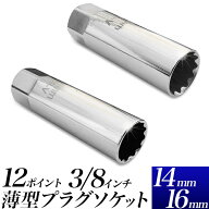 薄型 プラグソケット 14mm・16mm/スパークプラグソケット クリップ式/14mm、12ポイント　16mm、12ポイン…