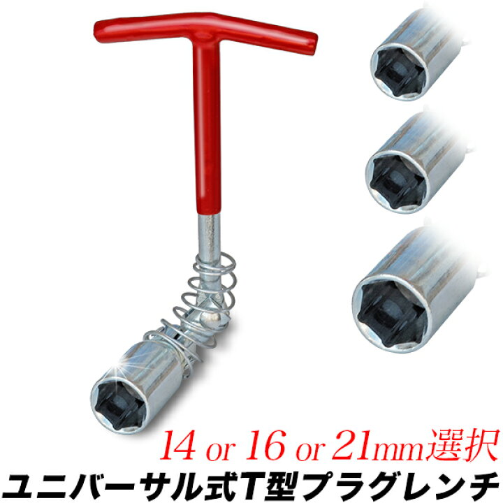 楽天市場】T型 プラグレンチ 単品 14mm 16mm 21mm(20.8mm 