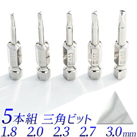 【★ポイント10倍★】三角ビット 5本組セット 1.8mm 2.0mmn 2.3mm 2.7mm 3.0mm 三角ネジ トライアングルネジ用ドライバー　6.35mm　ビットソケット ビットドライバー 締付工具