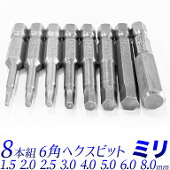 【★ポイント10倍★】六角ヘックスビット8本組セット 全長50mm 差し込み角　6.35mm　(1/4インチ) 1.5 2.0…