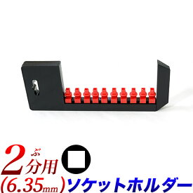 ソケットホルダー 2分 1/4インチ 6.35mm 1/4 クリップ数 10個 ソケットの保持 収納 整頓 DIY 整備 ガレージ作業 軽量 携行 ソケットオーガナイザー ソケットキーパー ソケットキャスター