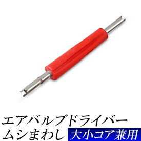 ムシまわし タイヤ 虫まわしロング エアバルブ ドライバー バルブコア取り付け工具 締付工具 むし廻し 虫回し DIY 工具 手動工具 ドライバー【送料無料】