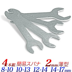 薄型 スパナセット ミリサイズ・4本組 8-10mm 10-13mm 12-14mm 14-17mm スパナセット　家具の組み立て工具 狭い場所に便利　携行に便利 薄口 両口スパナ ミニスパナ 板スパナ 締付工具【アウトレット品】【送料無料】