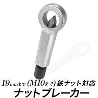 ナットブレーカー 19mm(～M10)用 #2番 ナットエキストラクター ナットカッター ナットスプリッター 切削…