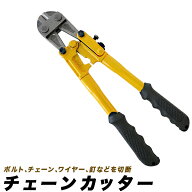 チェーンカッター 300mm　番線カッター/12インチ 規格 300ミリ/バン線カッター、ケーブルカッター、ワイ…