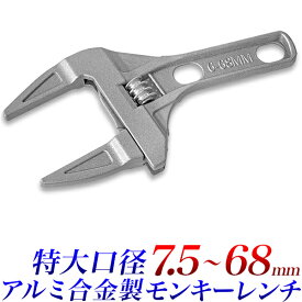 モンキーレンチ ワイドモンキーレンチ 特大口径 最大開口幅 約68mm　最小開口幅 約7.5mm 軽量 DIY 配管用 パイプ用 モンキースパナ モンキーレンチワイド モンキー 締付工具【アウトレット】【送料無料】