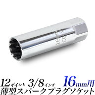 薄型 プラグソケット 16mm スパークプラグソケット クリップ式 16mm 12ポイント 差込角 3/8インチ(9.5mm)…