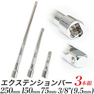 【★ポイント10倍★】エクステンションバー 3本組セット 全長250mm 150mm 75mm 差込角 3/8インチ (9.5ミ…