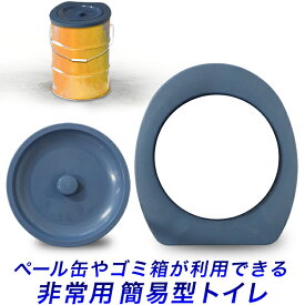 簡易 トイレ用便座/仮設便座/断水時　災害時　避難用品　防災用品/軽量　ゴミ箱に乗せるだけ/便座　ダンボールトイレ　バケツトイレ　シンプル/ペール缶　災害　防災関連グッズ 簡易トイレ/【アウトレット品】/