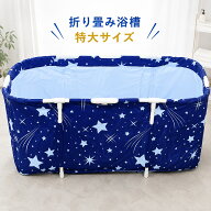 折り畳み浴槽 特大 約122cm 2人で入れる 厚手 保温材使用 大きい 排水ホース付き 簡易浴槽 簡易風呂 ドラ…