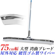 【★ポイント10倍★】床用 水切りワイパー 75cm (750mm) ワイドタイプ 屋外用 ワイパーモップ 湾曲 ドラ…