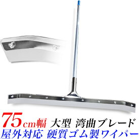 【ポイント5倍】床用 水切りワイパー 75cm (750mm)/屋外用 ワイパーモップ/湾曲　ドライワイパー　ゴムワイパー/スクイジー 強力ゴム製　ゴムモップ/泥水　排水/コンクリート床可能/硬質ゴム　浸水　水害　防災　災害/掃除用品/