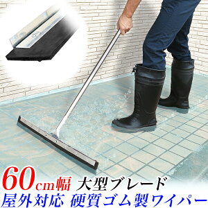 床用 水切りワイパー 60cm (600mm)/屋外用 ワイパーモップ ストレート形状 ドライワイパー ゴムワイパー/スクイジー 強力ゴム ゴムモップ/泥水 土砂 排水 コンクリート床 ワイドサイズ 硬質ゴム