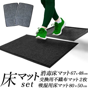 消毒床マット4点セット/床マット1枚 ・ 交換用不織布マット2枚付 ・ 吸湿用床マット1枚付きの4点セット/靴底消毒 アルコールを補充して消毒衛生用品 玄関マット 消毒マット 公共施設 玄