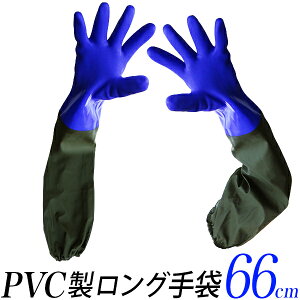 ゴム手袋 超ロング PVC製 厚手/長さ 66cm ロング 保温性 丈夫 グローブ 塩化ビニル樹脂/袖ゴム ブルー 青/水作業 水回り 清掃 農業 水産 漁業/雨天作業 軽量耐 水性 耐油性 耐薬品性 衛