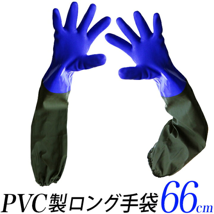 楽天市場】ゴム手袋 超ロング PVC製 厚手/長さ 66cm ロング 保温性 