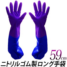 【ポイント10倍】ゴム手袋 ニトリル ロング 厚手手袋/長さ 59cm 腕カバー付き 袖ゴム ゴム製 ロング手袋 グローブ/水場作業 農作業 水産 漁業 雨天作業 高い保温性 軽量で丈夫/耐水性 耐油性 耐薬品性 衛生用品【送料無料】/