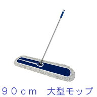 大型モップ 90cm (900mm) ワイパーモップ モップ 店舗 体育館 ロビー ホール ワイドサイズ 教室 フロア …