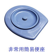簡易トイレ用便座 仮設便座 非常用 ダンボールトイレ 断水 災害時 避難用品 防災用品 軽量 ゴミ箱に乗せ…