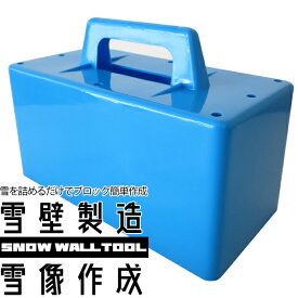 雪壁 製造器 1個、2個 雪ブロック 雪かべ 大型サイズ 雪あそび　雪レンガ　雪像 雪合戦用 防御壁 スノーブリックメーカー 雪合戦用 シャトー シェルター造り 砂遊び キッズパーク スキー場 【アウトレット品】