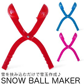 雪玉 製造器 模様無し/スノーボール　クリップ/雪玉 づくり器 /赤、青、ピンク/雪だまメーカー　スノーボールメーカー/おもちゃ 雪合戦用 6cm径/砂遊び　雪遊び 雪玉づくり スキー場　スノーパーク　ゲレンデ/