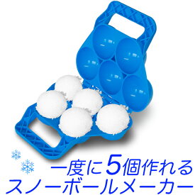 雪玉製造機 5個用 青/スノーボール　クリップ/雪玉づくり器　雪玉製造器/スノーボールメーカー　雪だまメーカー/雪合戦用 約6cm径/雪遊び 砂遊び 雪玉づくり スキー場　スノーパーク　ゲレンデ　スキー場　スノーパーク/